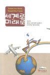 세계로 미래로 | 정광화 - 교보문고