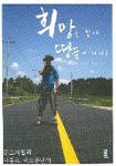 희망을 찾아 땅끝에 서다 1 | 김희문 - 교보문고