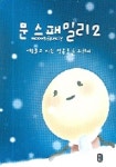 문스패밀리 2 | 김희문 - 교보문고
