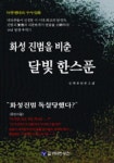 화성 진범을 비춘 달빛 한스푼 | 김해운 - 교보문고