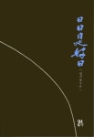 일일시호일 | 정기웅 - 교보문고