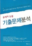 유레카 논술 기출문제분석 | 유레카 논술아카데미 - 교보문고