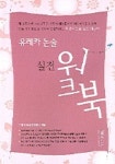 유레카 논술 실전 워크북 | 유레카 논술아카데미 - 교보문고