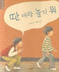 딴 애랑 놀지 뭐 | 안선모 - 교보문고