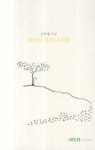새터말 돌배나무꽃 | 김우배 - 교보문고