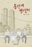 용산 개 방실이 | 최동인 - 교보문고