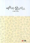 어울려 살고 지고 | 조계철 - 교보문고
