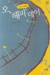 오 해피데이: 11인 소설집 | 홍새라 - 교보문고