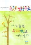 오늘은 두레학교 가는 날 | 두레학교 교사와 아이들 - 교보문고