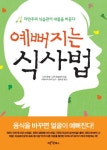 예뻐지는 식사법: 자연주의 식습관이 내 몸을 바꾼다 | 나카 미에 - 교보문고