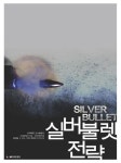 실버불렛 전략 | 전헌 - 교보문고