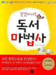 깔깔마녀체험교육농장 | 깔깔마녀는 독서마법사 | 황미용 - 교보문고