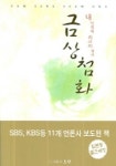 금상첨화 | 김정현 - 교보문고