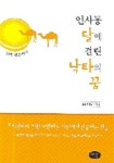 인사동 달에 걸린 낙타의 꿈 | 김민정 - 교보문고
