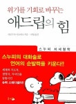 애드립의 힘 | 히로부치 마스히코 - 교보문고