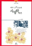 예수 그리스도의 사랑학개론 | 김승한 - 교보문고