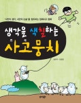 생각을 색칠하는 사고뭉치 | 임광운 - 교보문고