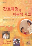 간호과정과 비판적 사고 | PEARL GARDNER - 교보문고