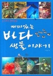 재미있는 바다 생물 이야기 | 박수현 - 교보문고