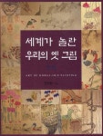 세계가 놀란 우리의 옛 그림: 민화 | 안덕환 - 교보문고