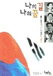 나의 길 나의 꿈 | 김문수 - 교보문고