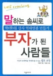 말하는 솜씨로 부자가 된 사람들 | 구본창 - 교보문고