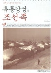 흑룡강성의 조선족 | 강위원 - 교보문고