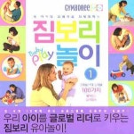 짐보리 놀이 1 | 웬디 S. 매시 - 교보문고