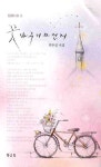 꽃바구니 자전거 | 박무성 - 교보문고