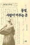 동녘 사랑이 머무는곳 | 노수민 - 교보문고