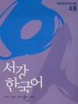 서강 한국어(NEW)4B: Workbook(영어판) | 서강대학교 한국어교육원 - 교보문고