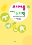 트리머를 위한 베이직 수의학 | 다케우치 가즈요시 - 교보문고