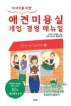 애견미용실 개업 경영 매뉴얼 | 해피트리머 편집부 - 교보문고