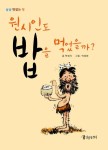 원시인도 밥을 먹었을까 | 책생각 - 교보문고