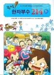 뚝딱 한자부수 214 2 | 간분선 - 교보문고