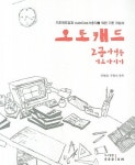 오토캐드 2급 자격증 기초 다지기 | 최재완 - 교보문고