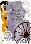황금마차는 하늘로 오르지 않는다 | 살와 바크르 - 교보문고