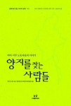 양지를 찾는 사람들: 버마 이주 노동자들의 이야기 | 삠 끗사왕 - 교보문고