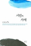 시인과 사색 | 김중영 - 교보문고