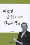 따뜻한 말 한 마디의 감동과 행복 | 나근형 - 교보문고
