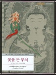 중앙플라워구꽃미술관 | 꽃을 든 부처 | 전시연출 국입중앙박물관 미술부 - 교보문고