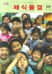 채식물결 4호 | 편집부 - 교보문고