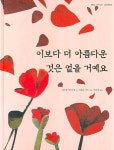 TheAreumDaun(더아름다운 | 이보다 더 아름다운 것은 없을 거예요 | 아르멜 바르니에 - 교보문고