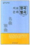 의료명곡 문화별곡 | 김일훈 - 교보문고