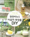 천연비누 & 아로마 화장품 DIY | 임선미외 - 교보문고