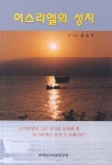 이스라엘의 성지 | 홍순화 - 교보문고