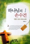하나님의 손수건 1 | 김태연 - 교보문고