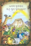 노아의 방주에서 무슨 일이 일어났을까 | 안신영 - 교보문고