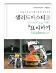 샐러드마스터로 요리하기 | 여왕의식탁 요리연구소 - 교보문고