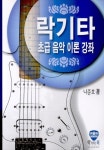 락기타 초급 음악 이론 강좌 | 나준호 - 교보문고